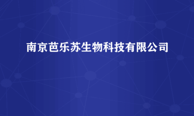 南京芭樂蘇生物科技 跨界融合，計算機(jī)軟硬件研發(fā)賦能生物科技創(chuàng)新