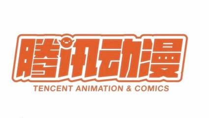 破壁營銷與真人IP開發 騰訊動漫如何引領中國動漫產業新趨勢